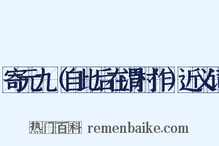 寄元九（自此后在渭村作）近义词是什么意思的图片